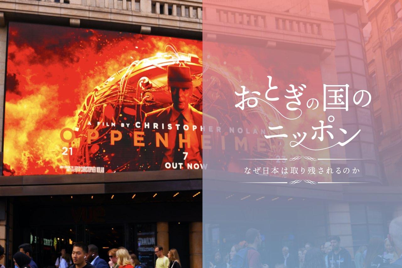 原爆の父”描いた映画『オッペンハイマー』は日本でこそ見られるべき