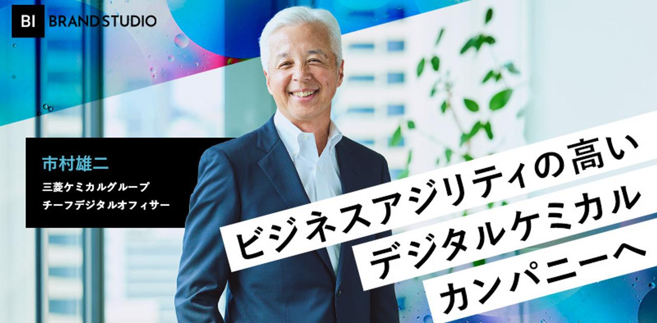 三菱ケミカルグループCDOに聞く「スマート人材×デジタル変革」で叶えるグローバルトップへの道 | Business Insider Japan