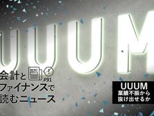 UUUM、業績不振でフリークアウトHDに身売り。好調ANYCOLOR、カバーとの比較で考える赤字転落の要因