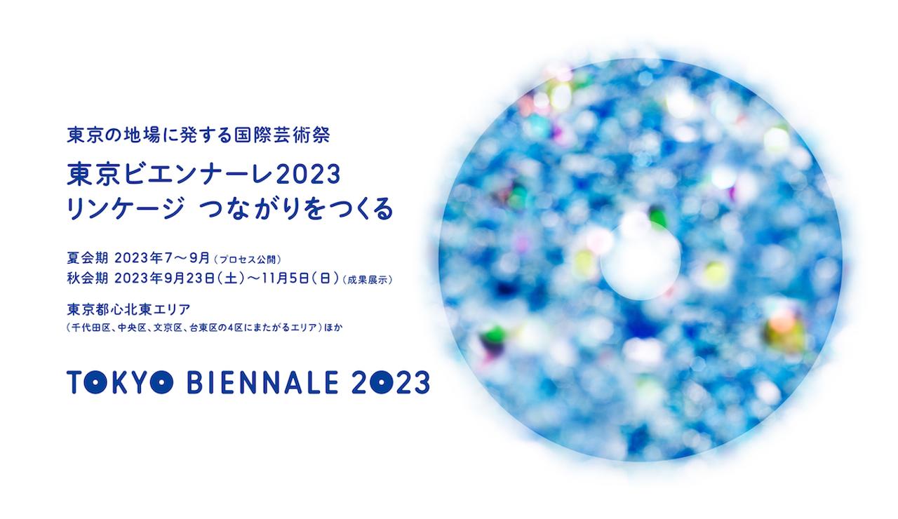 東京ビエンナーレ2023