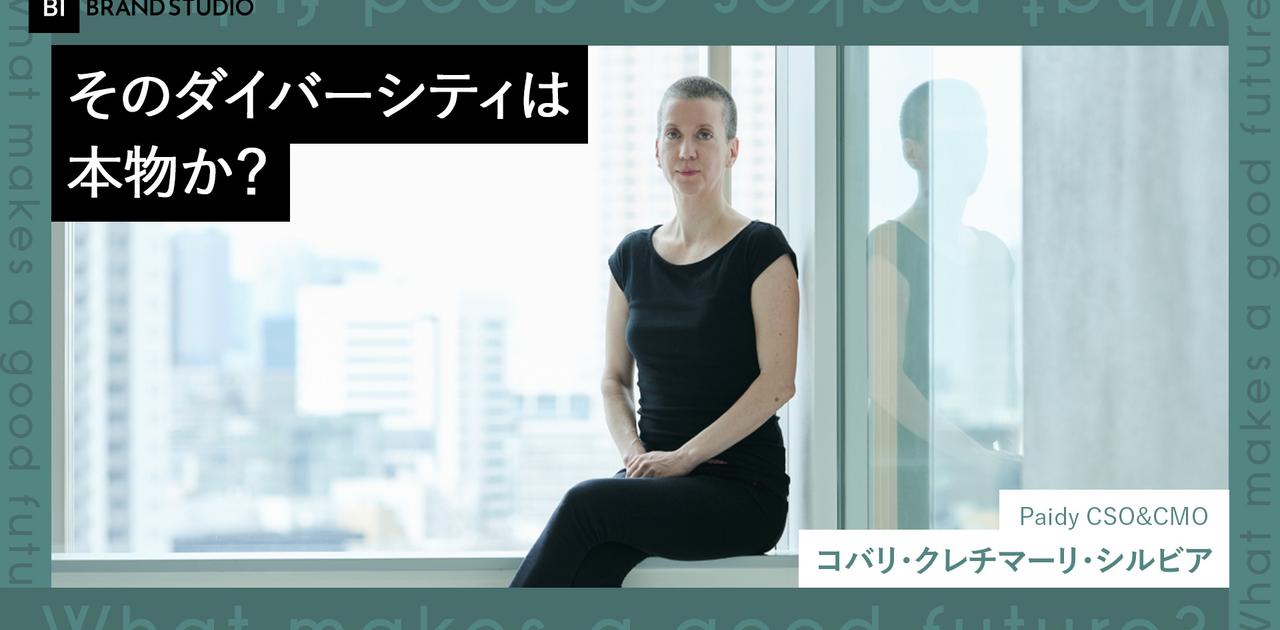 DE&Iはサービスのあり方を変えるか。日本の明るい未来を作る “自由なあと払い” | Business Insider Japan