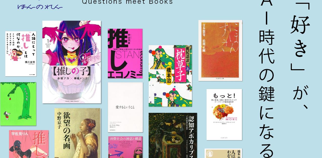 推し活時代はなぜこれほど花開いたのか。17冊の本と考える｢好き消費｣の正体と自己表現の進化系 | Business Insider Japan