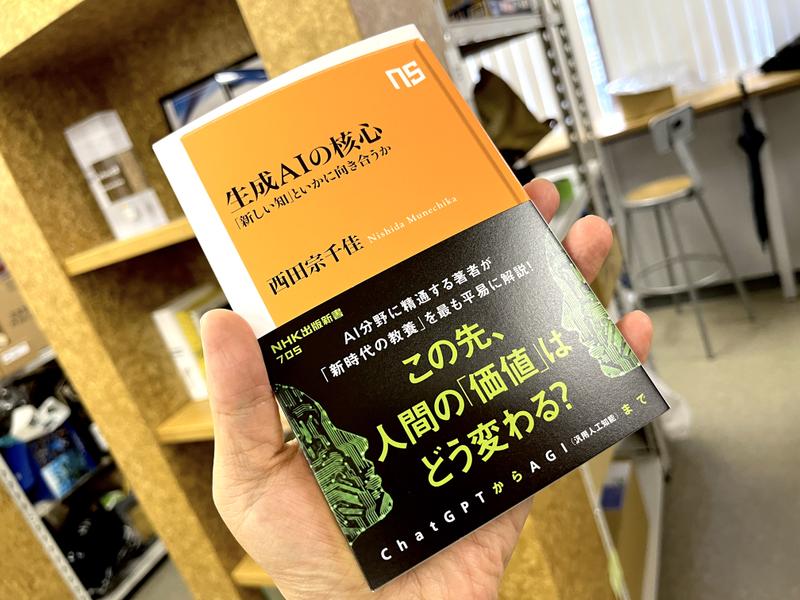 『生成AIの革新 新しい知といかに向き合うか』