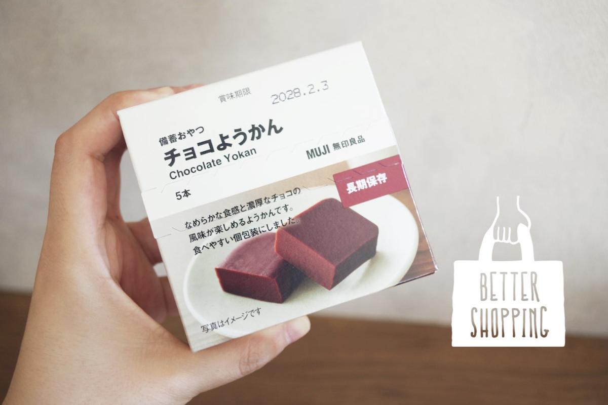 チョコようかん　無印良品　10セット 備蓄おやつ チョコようかん | 無印良品