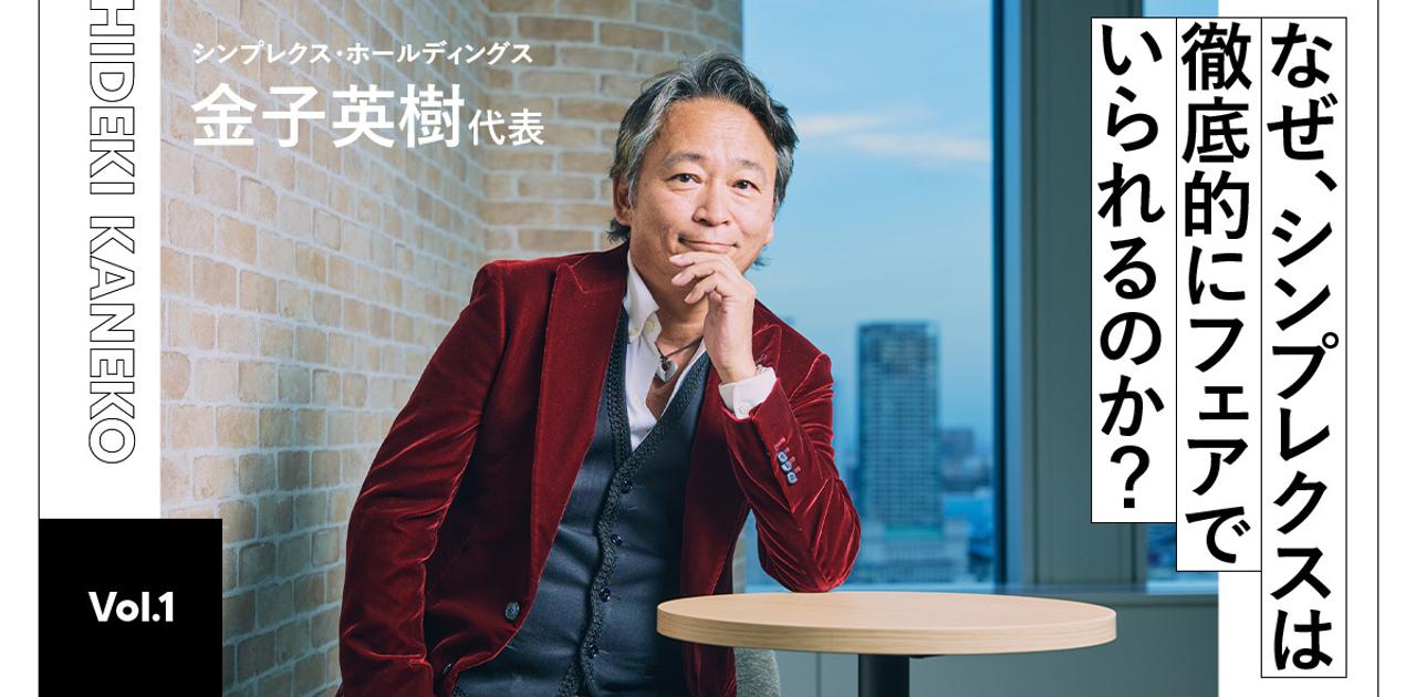 日本が躍進する最後のチャンスをテクノロジーで後押しする。シンプレクスの野望 | Business Insider Japan
