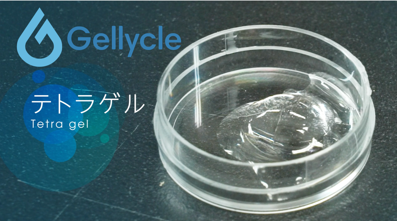 ジェリクルの「テトラゲル」。