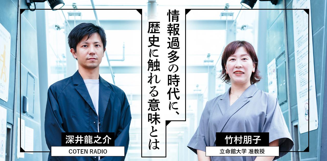 私たちは「捨ててもいい情報」「知るべき事実」を間違えている——COTEN深井氏と立命館大学竹村准教授がそう警鐘を鳴らす意味 | Business Insider Japan