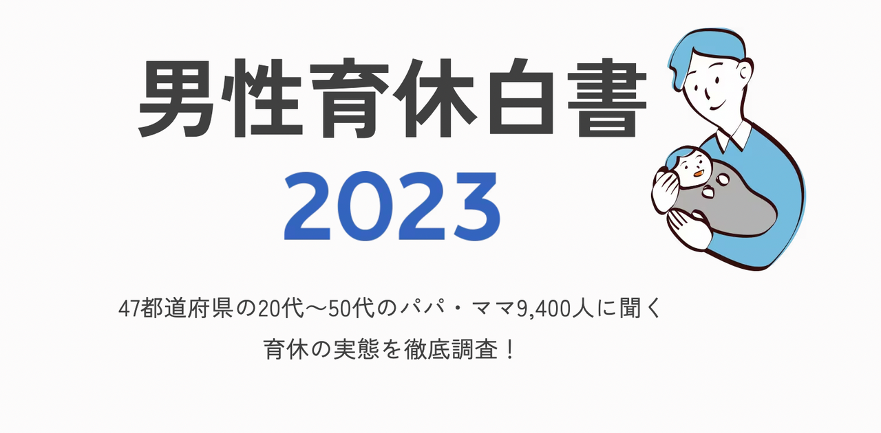 「男性育休取得率」1位の都道府県はどこ？1万人調査で分かった男性の家事・育児力 | Business Insider Japan