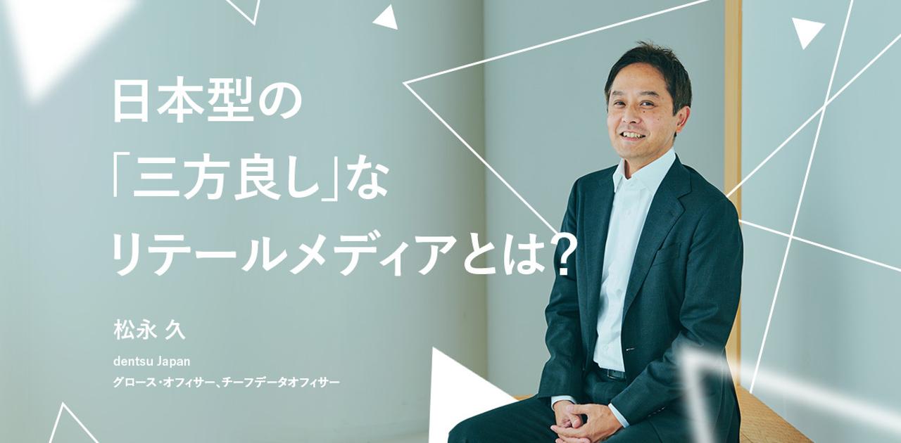 日本型リテールメディアの成功は、アメリカの模倣にはない。電通グループが考える未来 | Business Insider Japan
