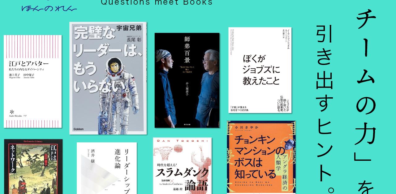 チーム力を底上げするなら…8冊の本から集めた｢チームのポテンシャル｣を