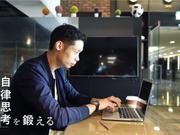 自律思考を鍛える