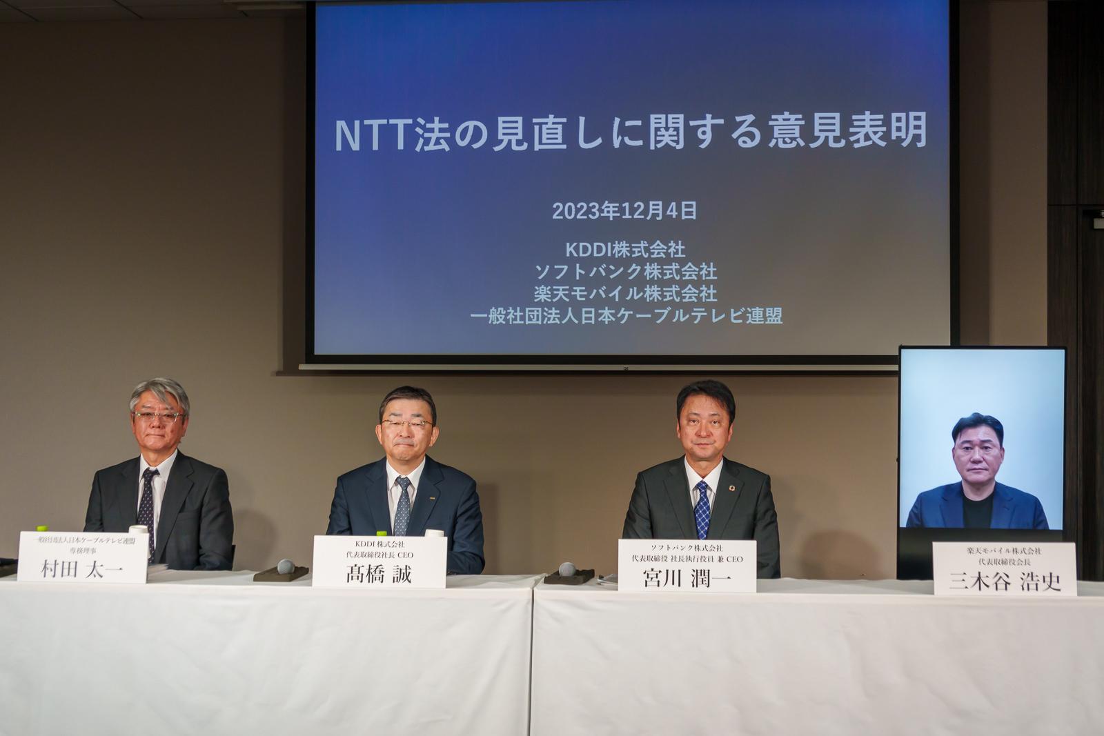 NTT法撤廃の議論は「無駄」、KDDI・ソフトバンク・楽天ら代表が「断固反対」と非難
