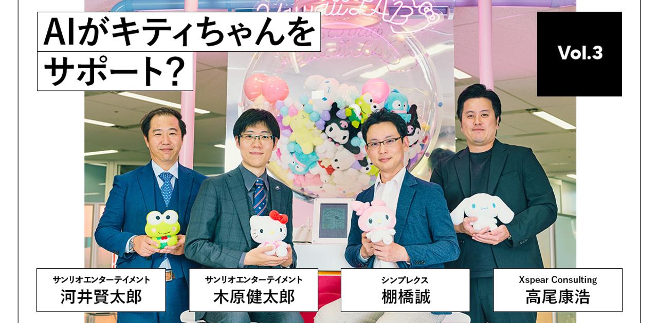 「日本のカワイイ」を支えるのはDX。なぜサンリオは“AI戦略“をシンプレクスに託したのか | Business Insider Japan