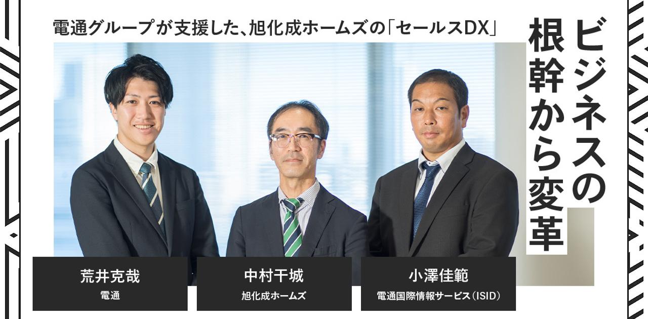 広告から受注までのビジネスの流れを一気通貫で改革。旭化成ホームズ×電通グループのDX | Business Insider Japan