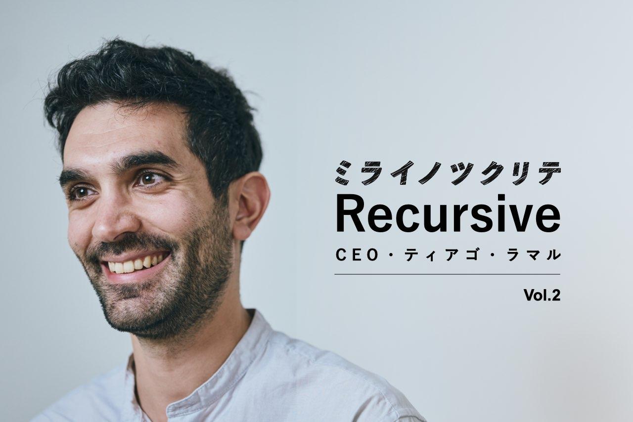 「人工知能の父」への憧れが導いたGoogle DeepMind入社。AIスタートアップ起業前に日本で抱えたモヤモヤ【Recursive2】