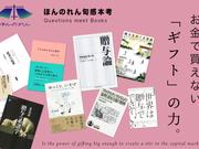 投げ銭やめたらリピート客が増えたのはなぜ? 贈り物の季節、10冊の本と考える「贈与」の不思議な力