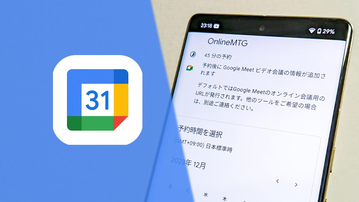 日程調整のメールを激減させる方法。Googleカレンダーで「自分専用予約ページ」を作る