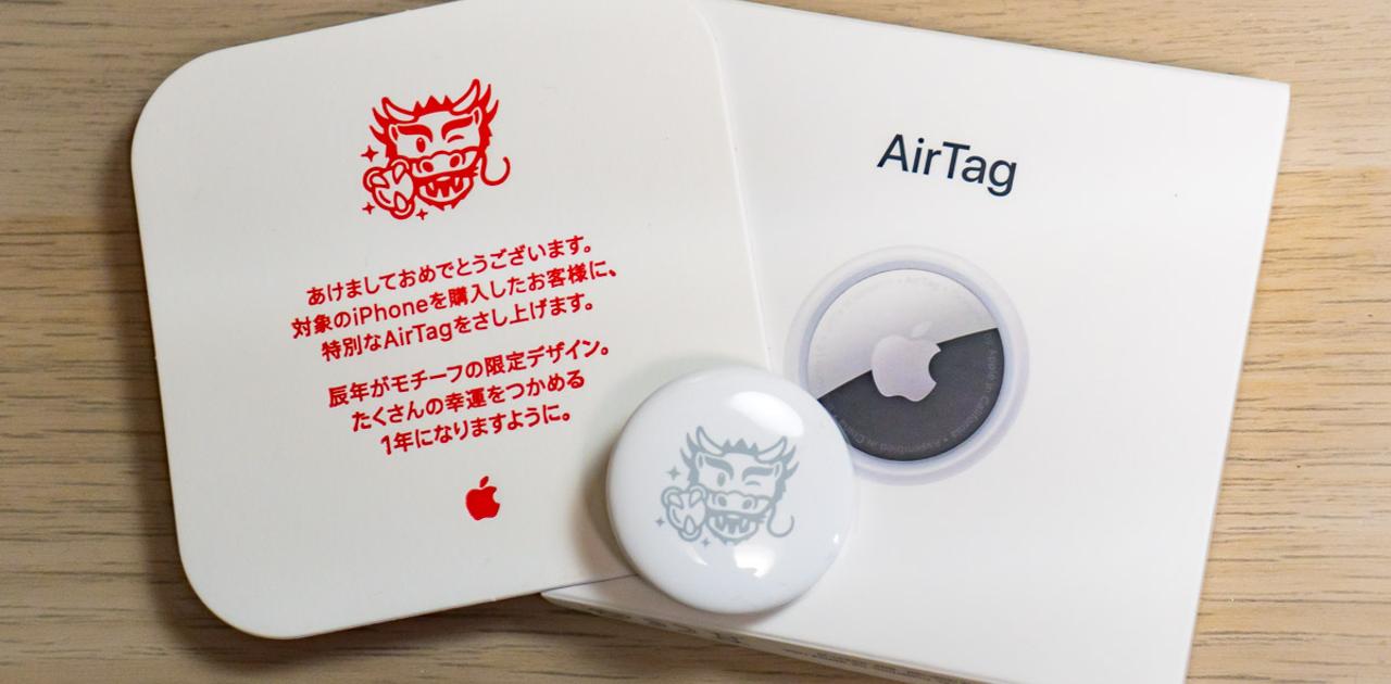 アップルが2024年も｢初売り｣実施。5万個限定の｢AirTag｣のデザインを 
