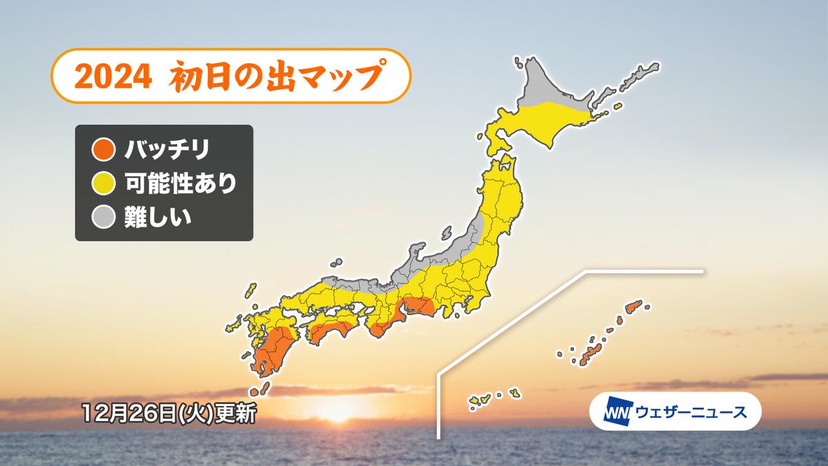 2024年1月1日｢初日の出｣の時刻、気になるお天気は？【全国一覧