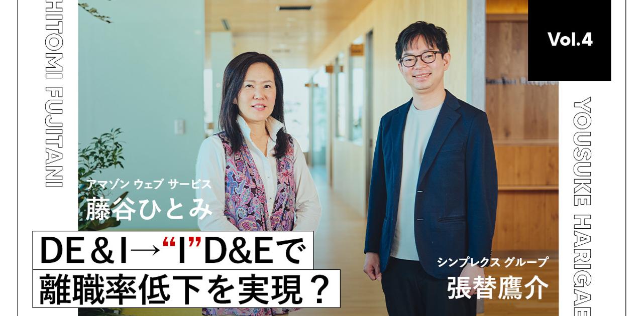組織と個人の「フェアで新しい関係」?シンプレクスグループとAWSが挑む、“女性だけではない”多様性の活かし方 | Business Insider Japan