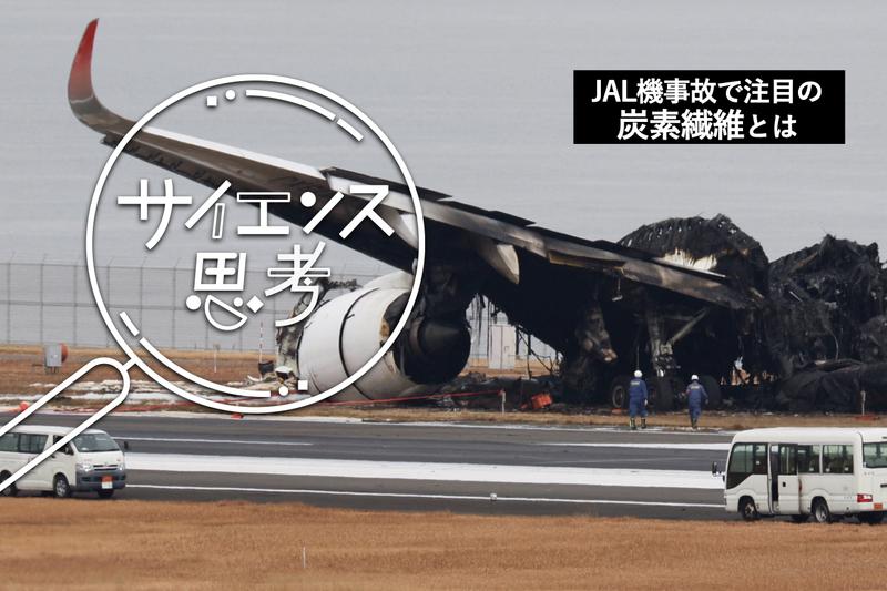 東レ、帝人ら日本勢が世界トップ。羽田JAL機事故で注目の｢炭素繊維複合