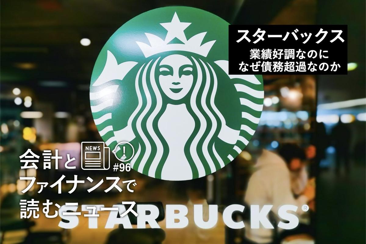 スターバックスはなぜ業績好調なのに債務超過なのか。「プリペイドカード」が鍵握るしたたかなファイナンス戦略 | Business Insider  Japan