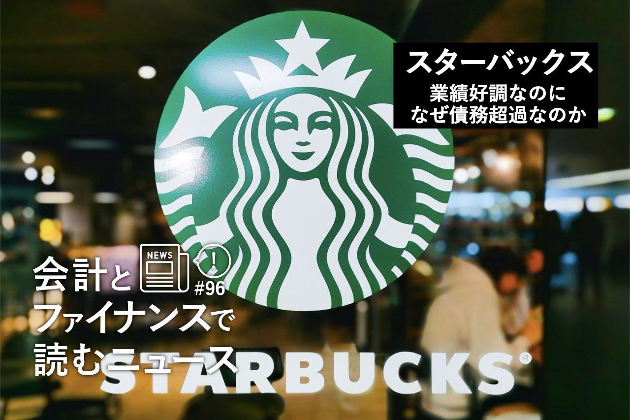 スターバックスはなぜ業績好調なのに債務超過なのか。｢プリペイド