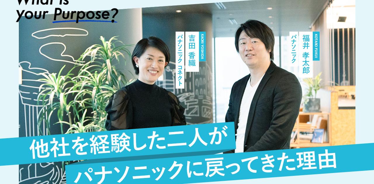 「アルムナイ歓迎」は究極のDE&I。40代で出戻った二人が感じたパナソニックの強みと魅力 | Business Insider Japan