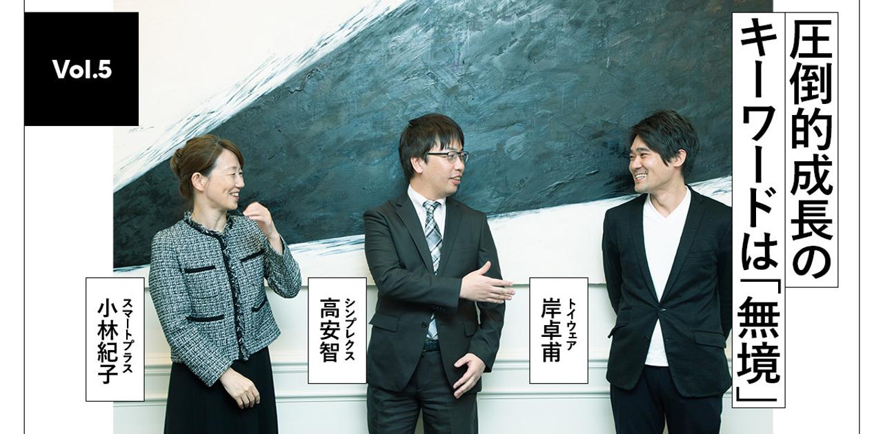 圧倒的成長を支える、ボーダレスな企業文化。なぜシンプレクス出身者には社長・経営者が多いのか | Business Insider Japan