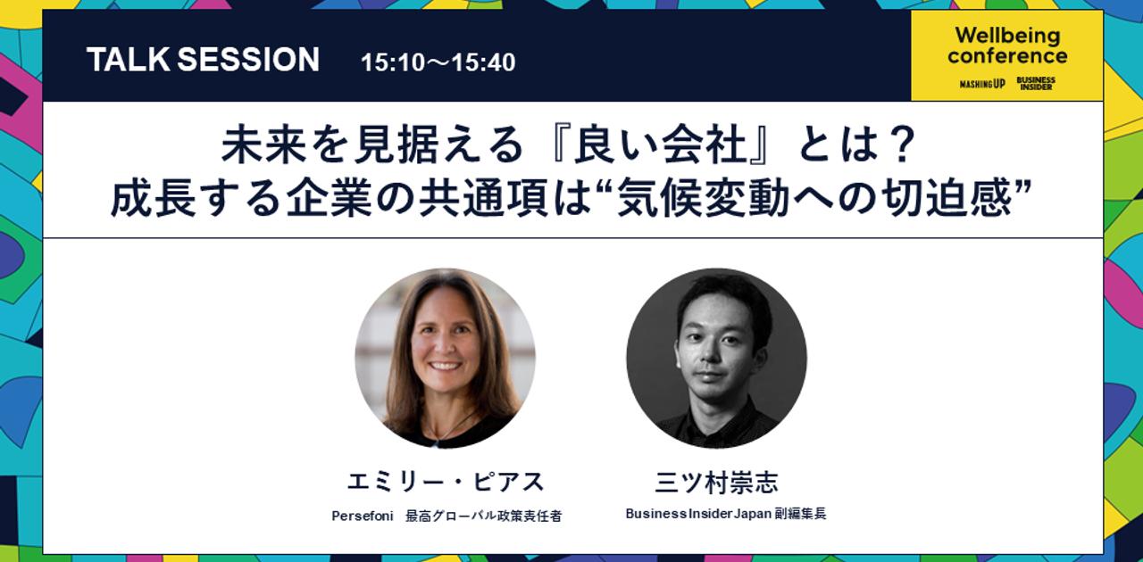 【申込み受付中】気候テックの世界的企業から最高責任者が来日。ESG経営におけるグローバルスタンダードとは | Business Insider Japan