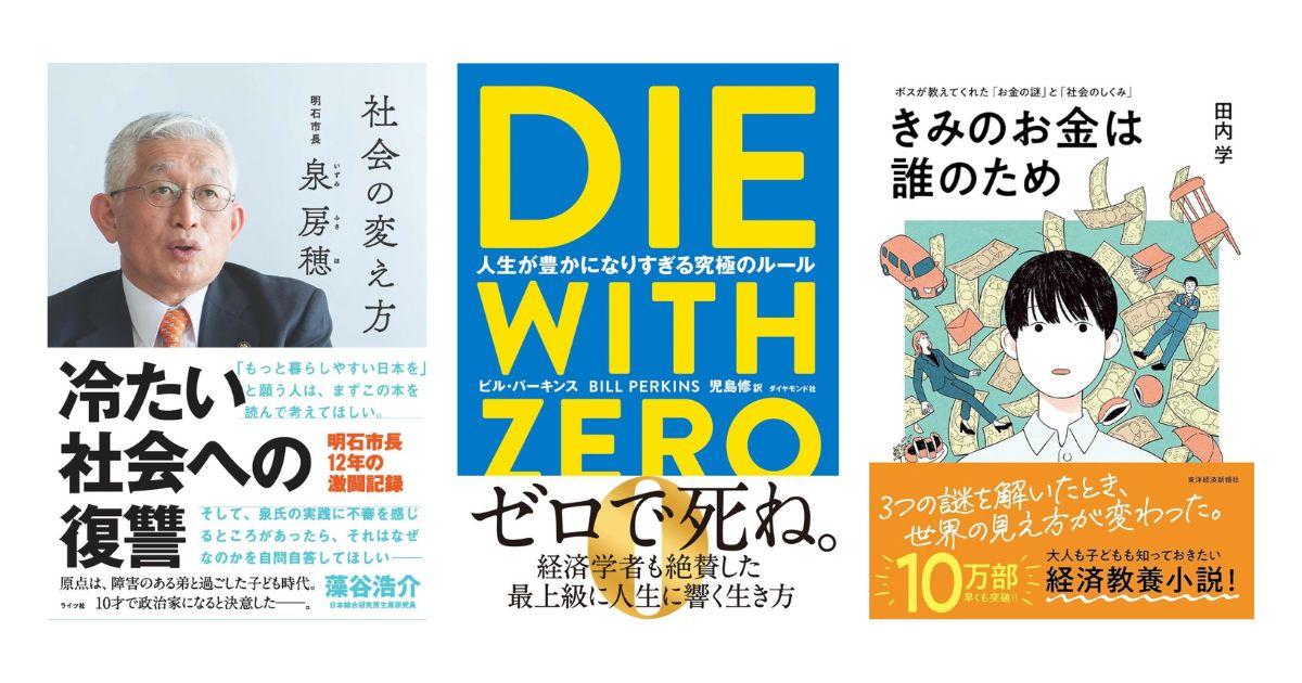 「読者が選ぶビジネス書グランプリ2024」が発表。元明石市長・泉房穂氏の著書など