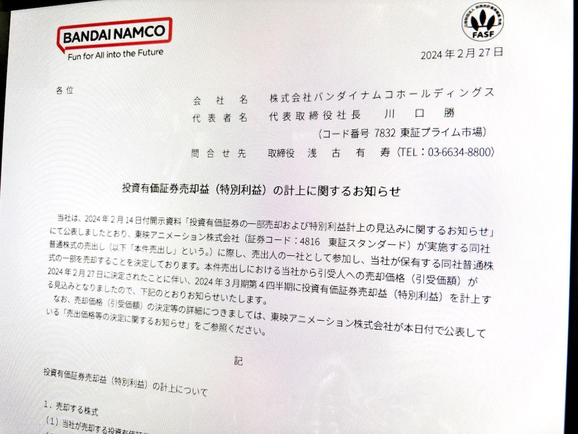 バンダイナムコHD、東映アニメーション株の売却益411億円と公表、特別利益計上へ