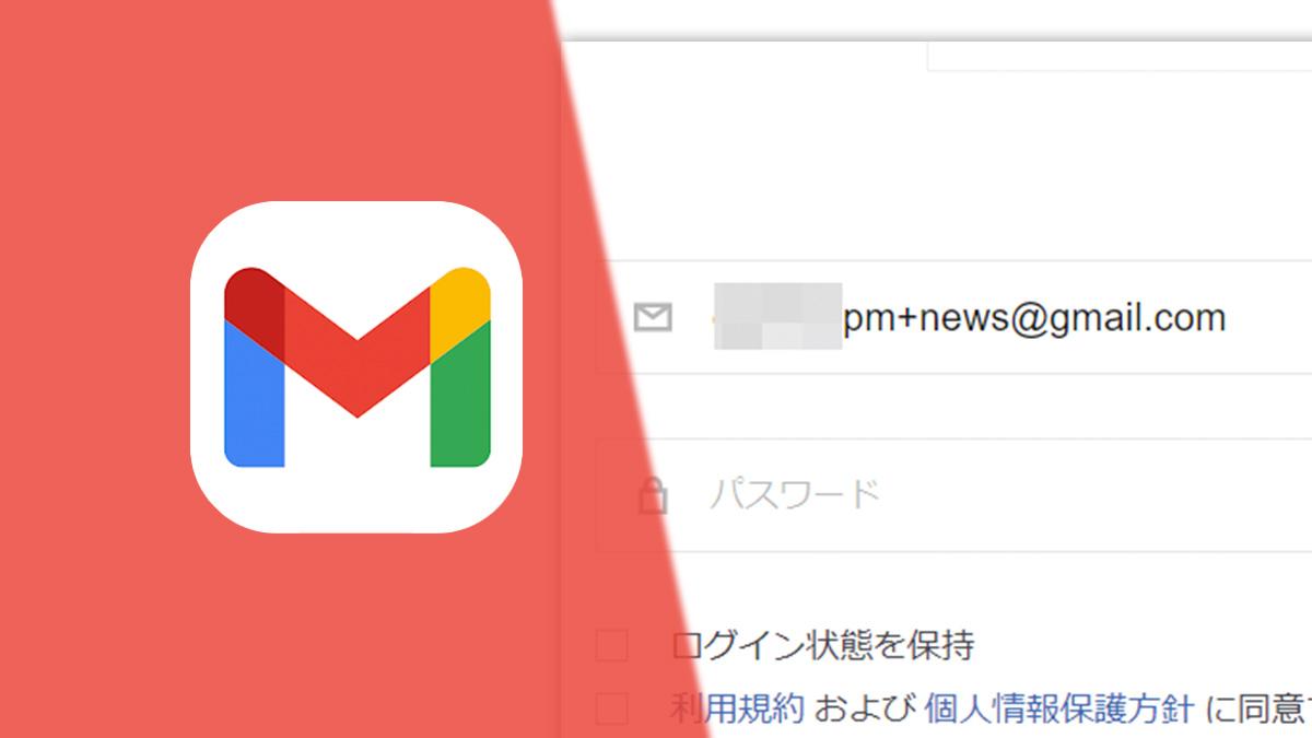 Gmailで「サービスごとの専用メールアドレス」を作る方法。30個まで無料で使える
