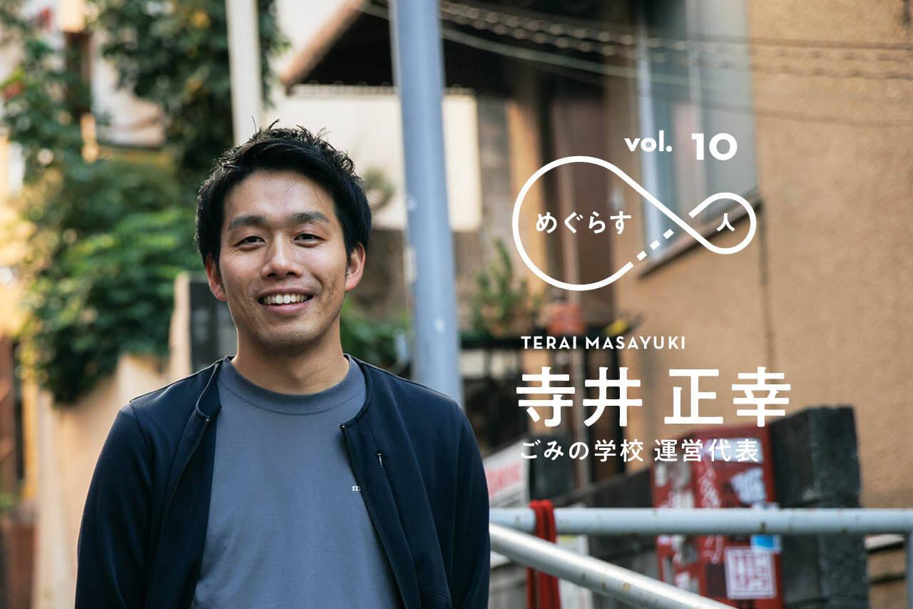 大都会の中心で、ごみの話をしよう── 2500人以上が集まる｢ごみの学校｣を運営する33歳代表に聞く、活動の原点