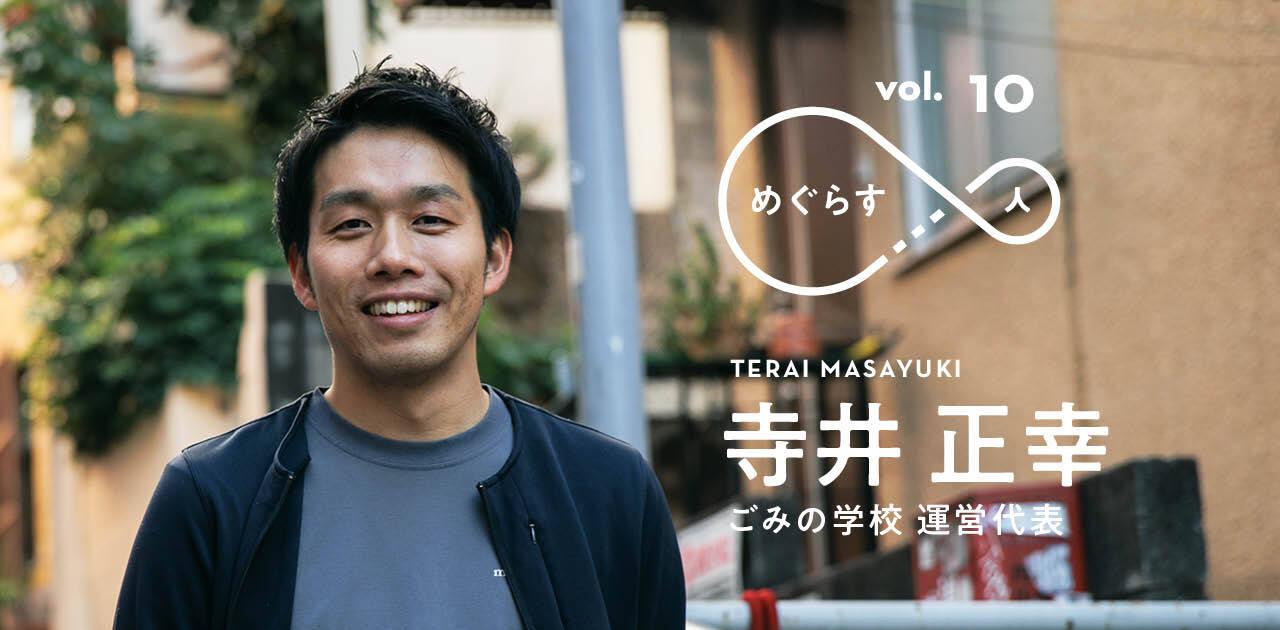 大都会の中心で、ごみの話をしよう── 2500人以上が集まる｢ごみの学校｣を運営する33歳代表に聞く、活動の原点