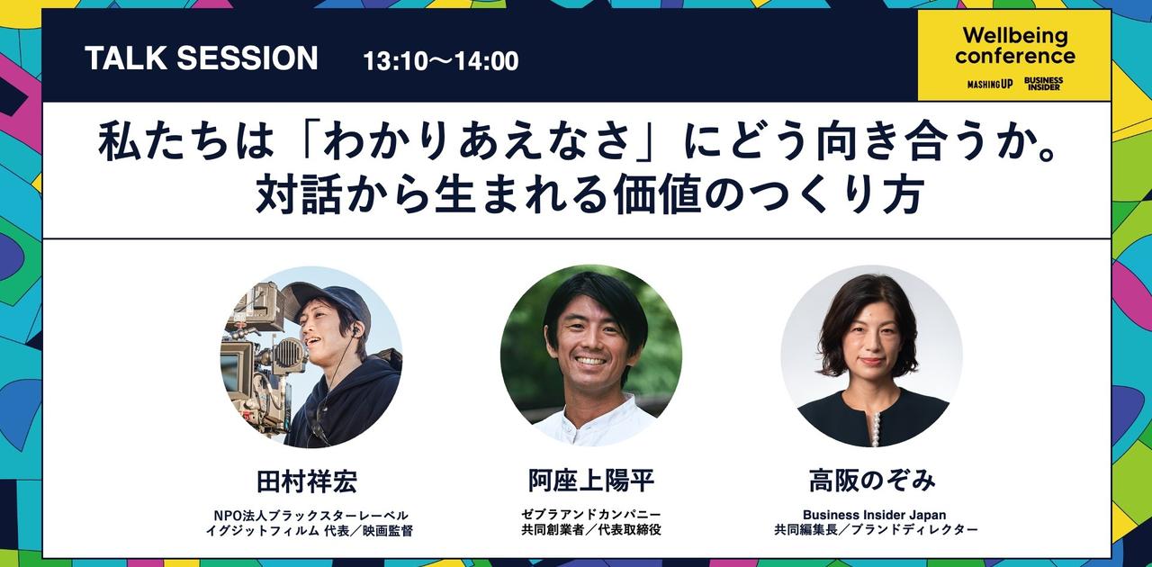 私たちは｢わかりあえなさ｣にどう向き合うか。満席続出の映画仕掛け人と考える｢対話｣の生み出し方 | Business Insider Japan