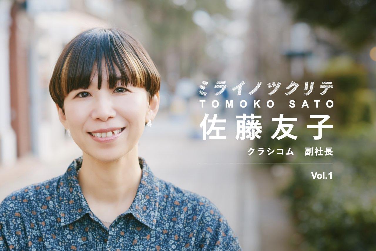 【北欧、暮らしの道具店・佐藤友子1】総フォロワー数686万人超の人気ECサイトの「店長」。創業から右肩上がりで上場