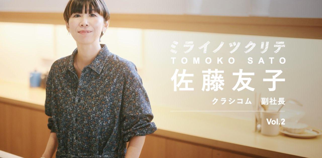 【北欧、暮らしの道具店・佐藤友子2】アルバイトに派遣社員、職を転々とした20代 。面接後の電車で悔し涙