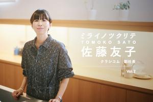 【北欧、暮らしの道具店・佐藤友子2】アルバイトに派遣社員、職を転々とした20代 。面接後の電車で悔し涙