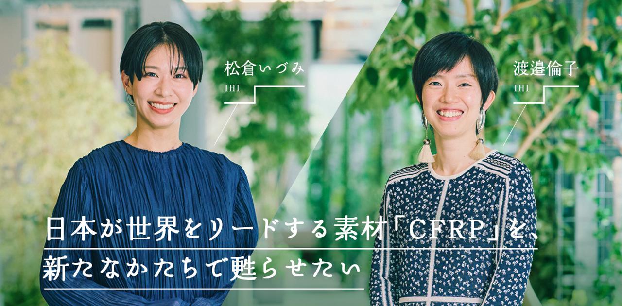 なぜIHIはCFRPのリサイクルを進めるのか？ 培った開発ノウハウで挑む新たな挑戦 | Business Insider Japan