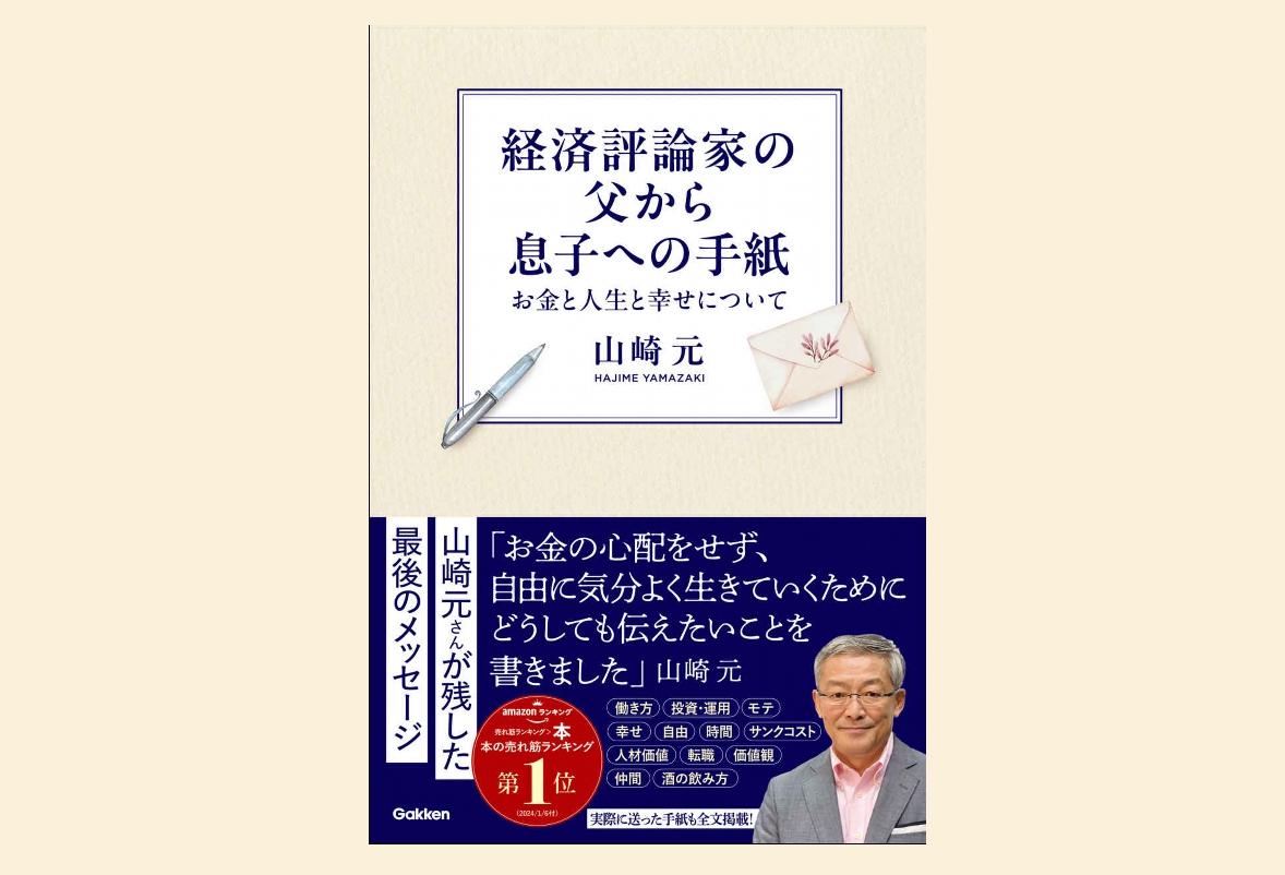 若者よ、世界の養分となるな。故・山崎元さんが『経済評論家の父から息子への手紙』で示した新時代の「労働者タイプB」とは