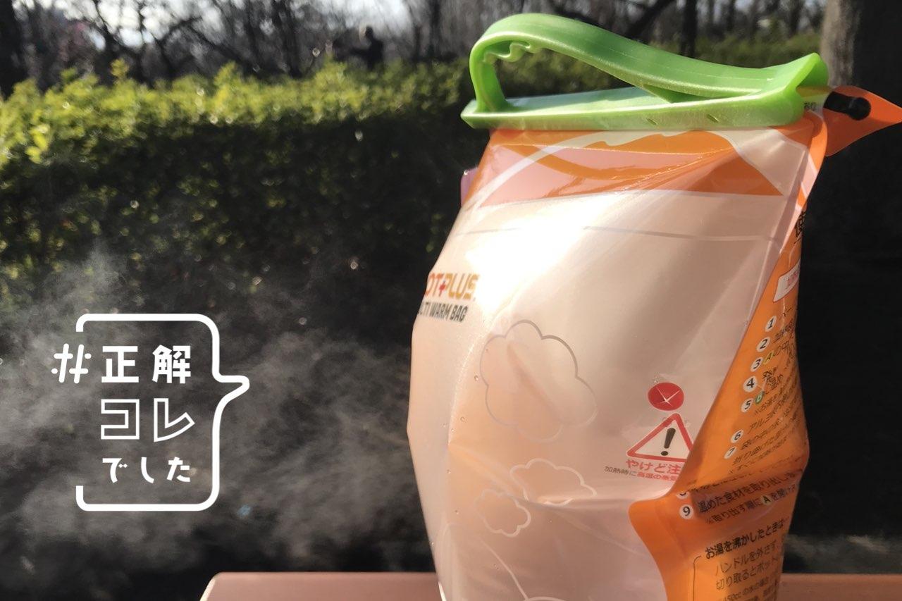 火を使わずにお湯を沸かしたい。正解は、アウトドアにも防災にも役立ってくれるコレだった