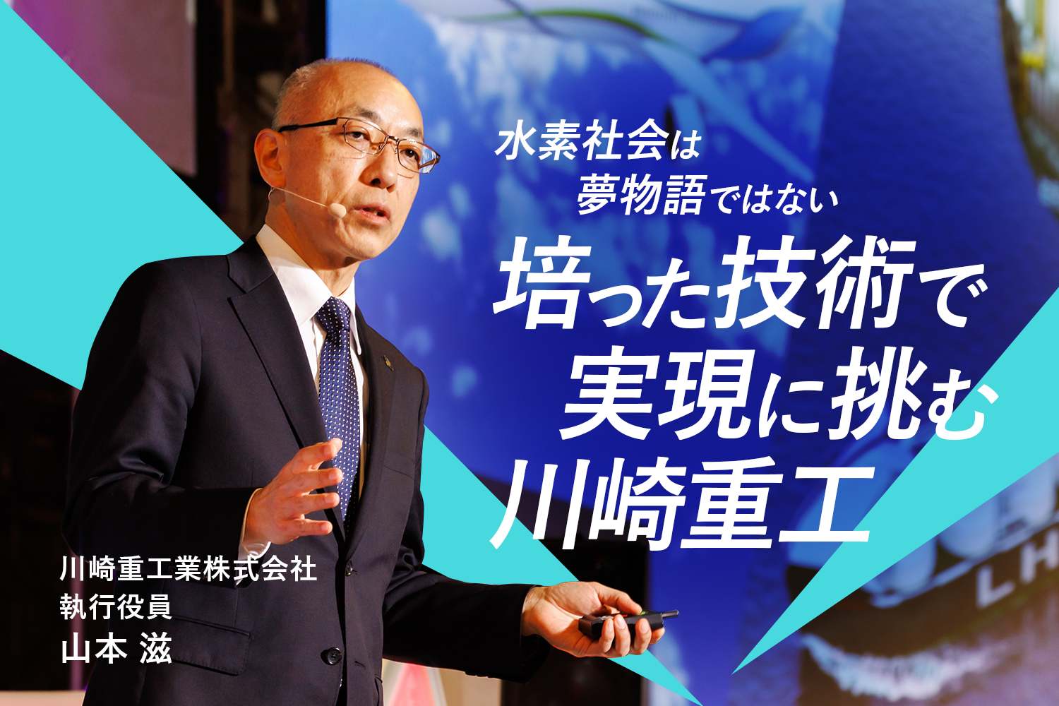 「水素社会は夢物語じゃない」。宇宙ロケットやLNG運搬船で培った技術で実現に挑む川崎重工 | Business Insider Japan