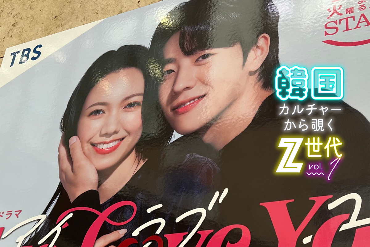 「Eye Love Youで初めて民放ドラマを観た」。“韓ドラ風”に熱狂するZ世代、背景に一歩先を行く“女性像”の描写