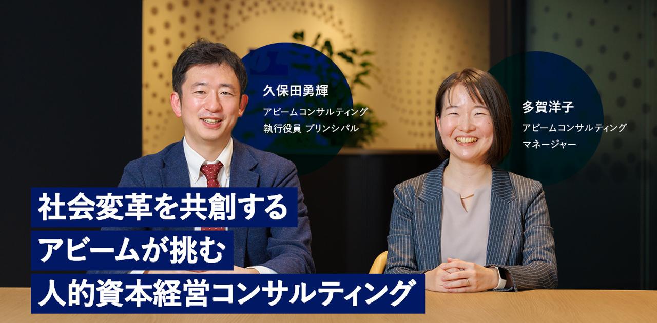“失われた30年”をアビームの「人的資本経営」で取り戻したい | Business Insider Japan