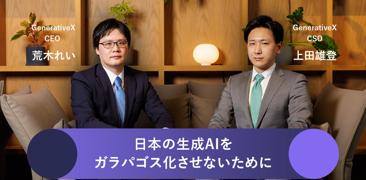 創業8カ月のAIスタートアップGenerativeXが、日本のDX推進に自信を持つこれだけの理由 | Business Insider Japan