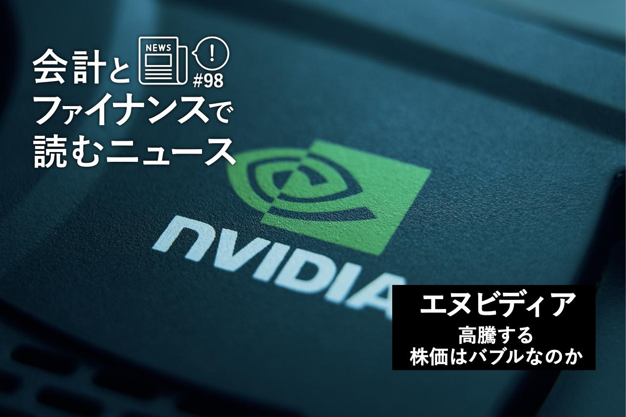 エヌビディア、高騰する株価はバブルなのか？ 営業利益率 54.1%の源泉を探る