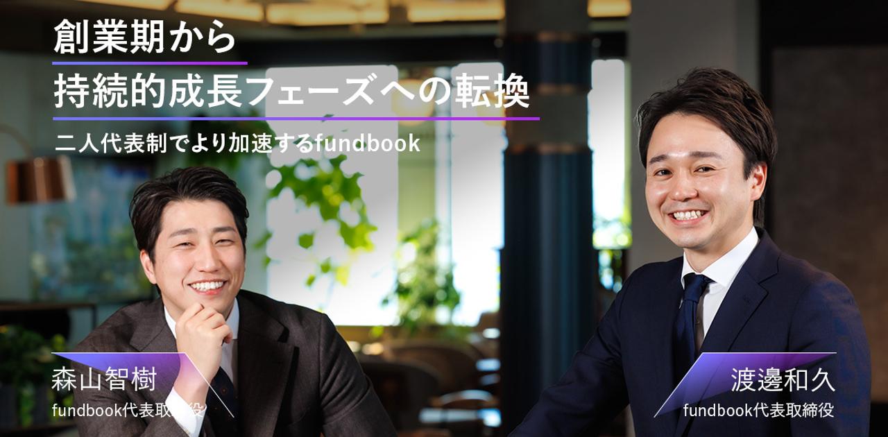 「ダイレクトM&A」の確立を目指して。二人の新代表が牽引する新生fundbookが描く未来 | Business Insider Japan