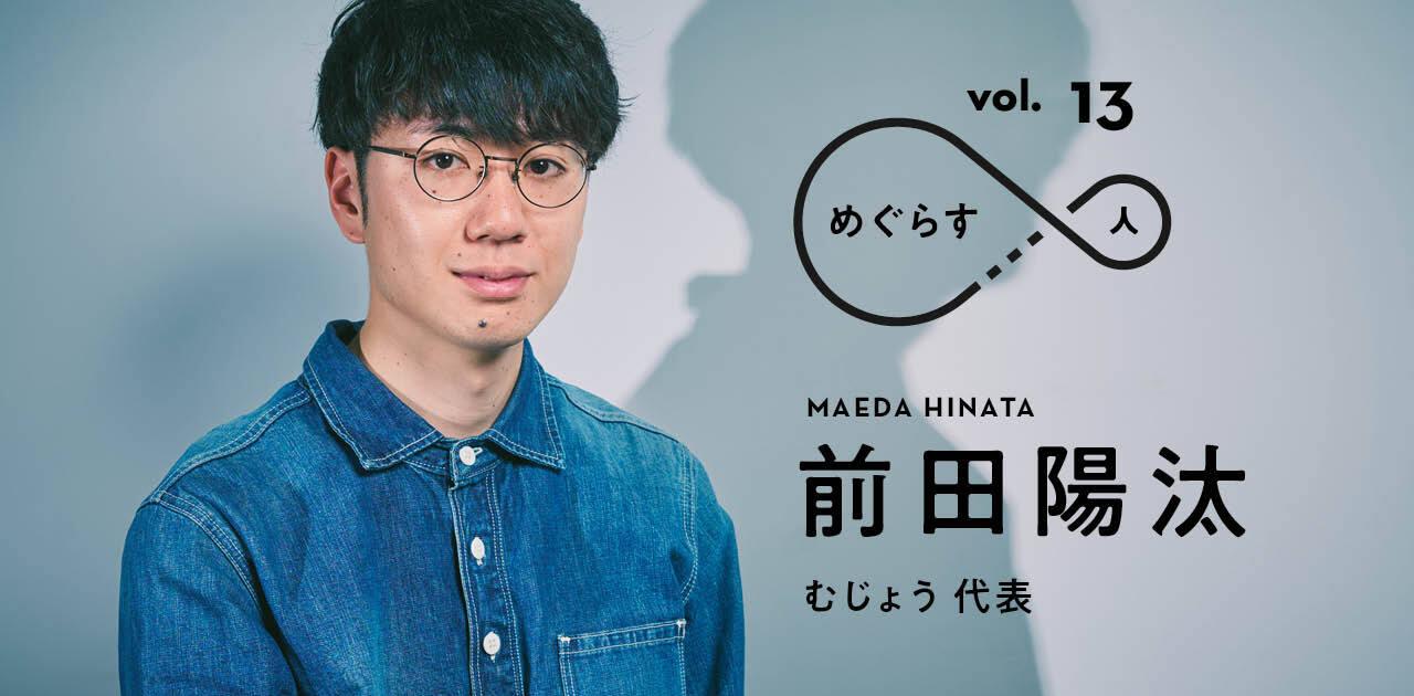 ｢棺桶体験｣が満席。Z世代起業家が“終わり”をテーマに活動する理由【むじょう・前田陽汰】