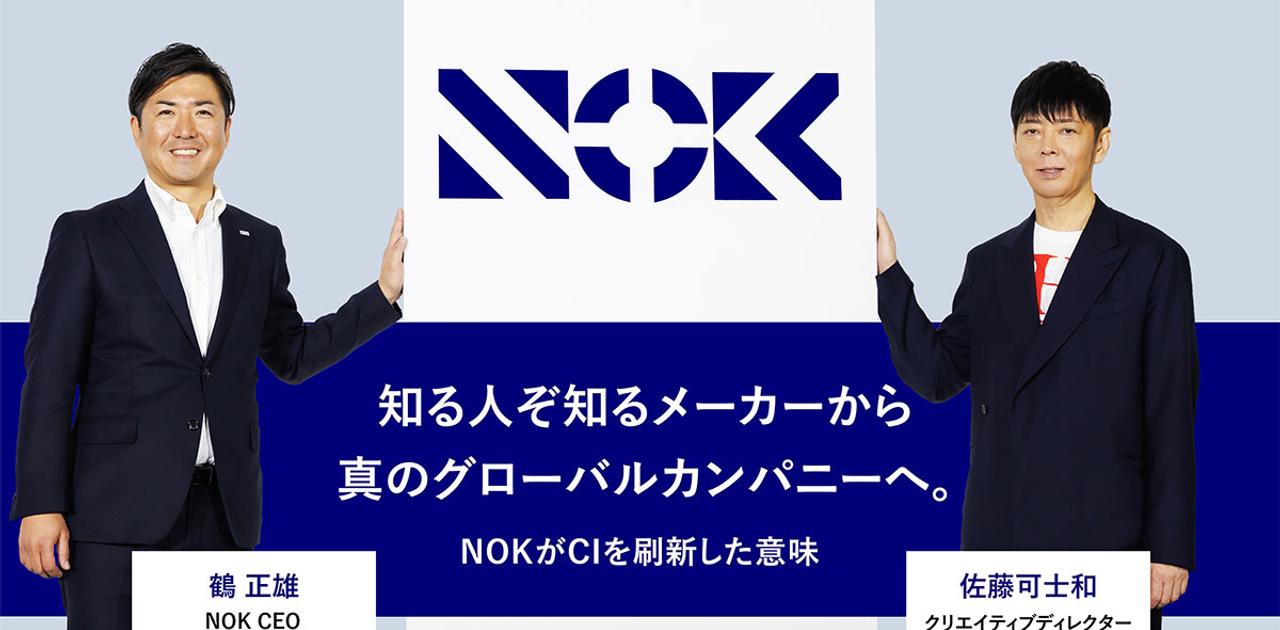 佐藤可士和氏の新CIはただのロゴ刷新ではない。NOKが目指す「変化に強い企業」のかたち | Business Insider Japan
